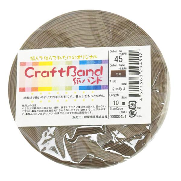 紺屋商事 手芸用クラフトバンド 45/1 モカ 約10m巻