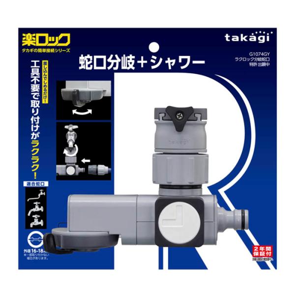 簡単取付ホース接続ラクロック蛇口分岐シャワー(接続分岐シャワー) G1074GY