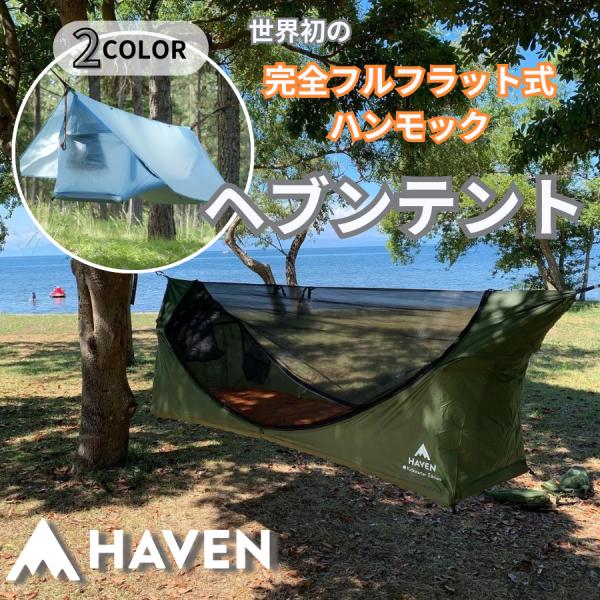 日本唯一の正規代理店 ヘブンテント Haven Tent キャンプ ハンモック 屋外 ハンモックテント 蚊帳 ソロキャンプ テント アウトドア