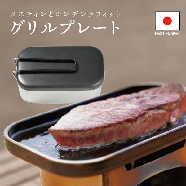 メスティンとシンデレラフィット！コンパクトで使い勝手が良いグリルプレートです【「フタグリルパン」３つの特徴】１．トランギア社のメスティン※にスタックできるグリルパン２．コンパクトでもしっかり極厚鉄板なのでステーキが美味しく焼けます３．安心の...