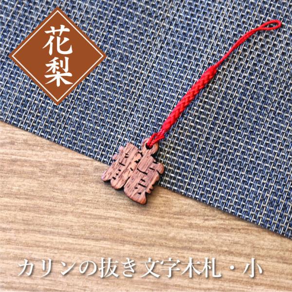 ストラップ 木札 梵字入り カリン  名入れ カリンの抜き文字木札 小