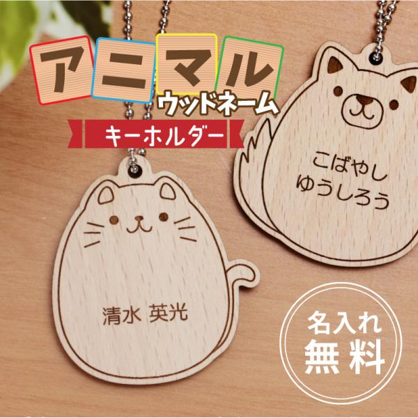 ＼ 子供のお名前が入ったかわいいキーホルダー ／保育園・幼稚園バックにつけることができるアニマルネームキーホルダー- 3つのおすすめポイント -[1. 子供が喜ぶ！かわいいアニマル]まるっとしたフォルムがかわいいネコ・イヌ・ペンギン・リス・...