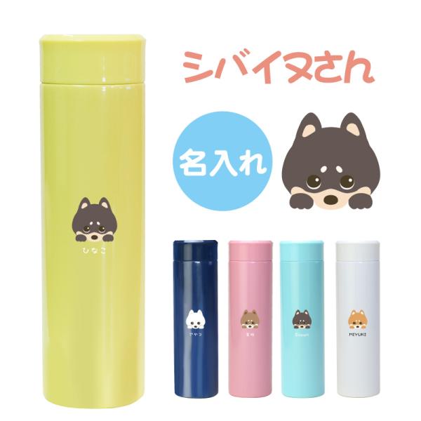 水筒 400ml エアリスト 柴犬 シバイヌ 犬 犬好き しばいぬ オリジナル