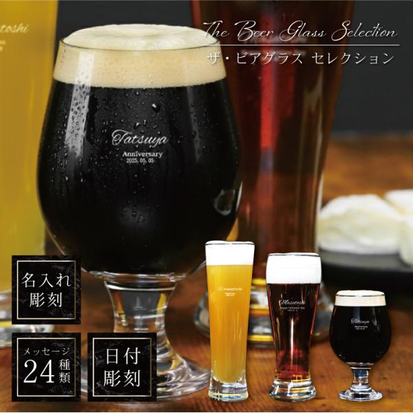 ビールグラス ギフト 選べる プレゼント グラス お酒 母 70代 父 退職祝い 男性 女性 名入れ The BeerGlass Selection -ザ・ビアグラス セレクション-