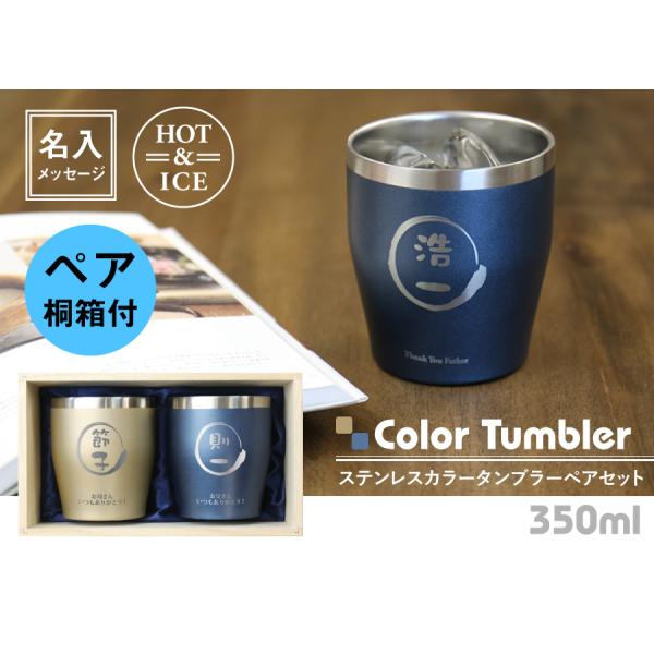 父の日 プレゼント タンブラー 350ml ステンレス 真空断熱 保温 保冷 グラス 名入れ ギフト 結婚祝い 新築祝い ステンレスカラータンブラー ペア Buyee Buyee Japanese Proxy Service Buy From Japan Bot Online