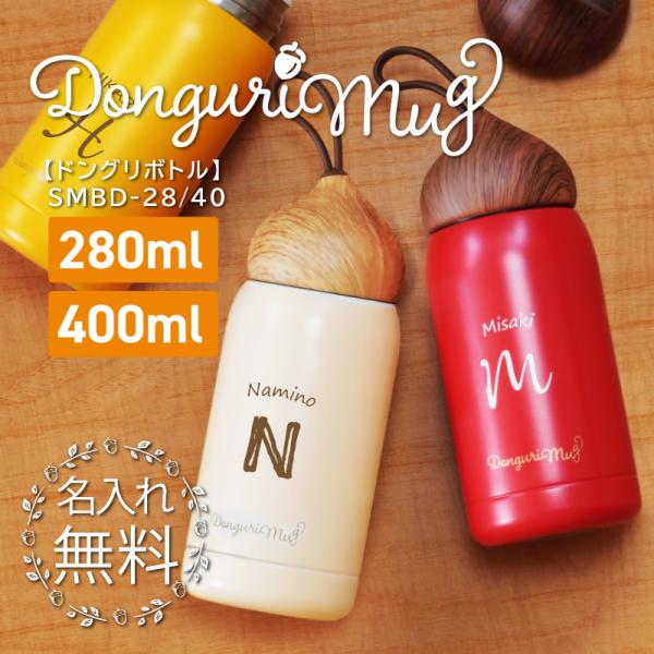 水筒 かわいい 保温 保冷 おしゃれ どんぐり 雑貨 マイボトル 魔法びん ステンレス 保温 保冷 280ml 名入れ ドングリマグ