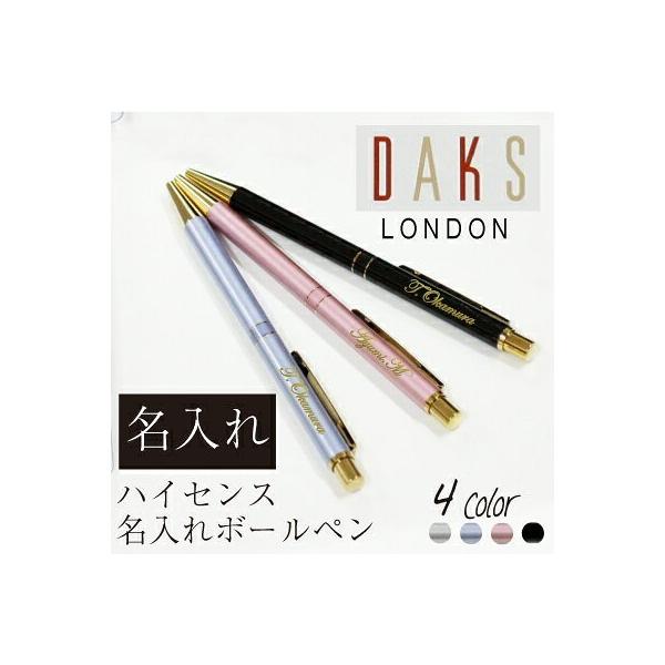 男性 女性 ビジネス グッズ 名入れ ボールペン Daks ブランド おしゃれ 記念品 誕生日 バレンタイン ダックス ハイセンス Dk Hs 名入れギフトのおもしろ名札工房 通販 Yahoo ショッピング