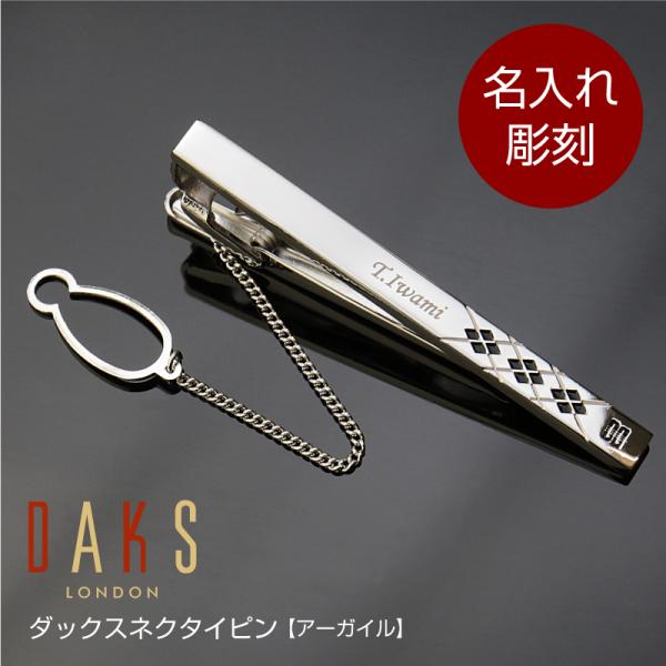 翌営業日出荷 ネクタイピン ブランド ビジネス タイピン DAKS スーツ 名入れ ダックス ネクタイピン アーガイル