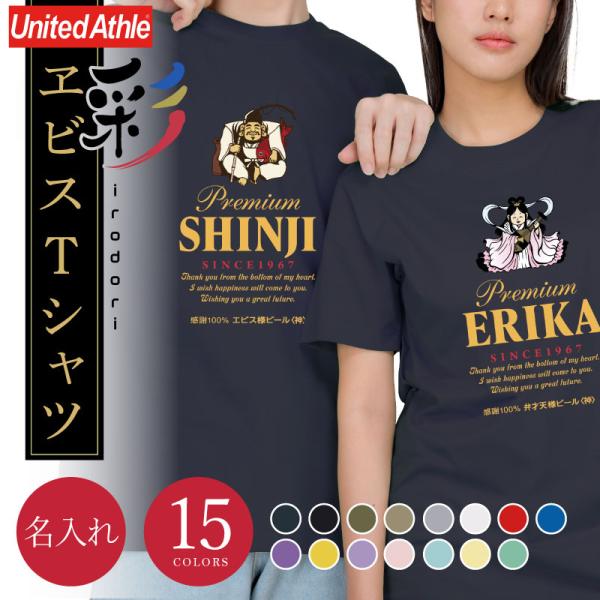 父の日 おもしろ Tシャツ ギフト プレゼント 半袖 トップス プリント オリジナル ビール 酒 パロディ 綿100 男性 男女兼用 お父さん 名入れ 彩ヱビス Tシャツ