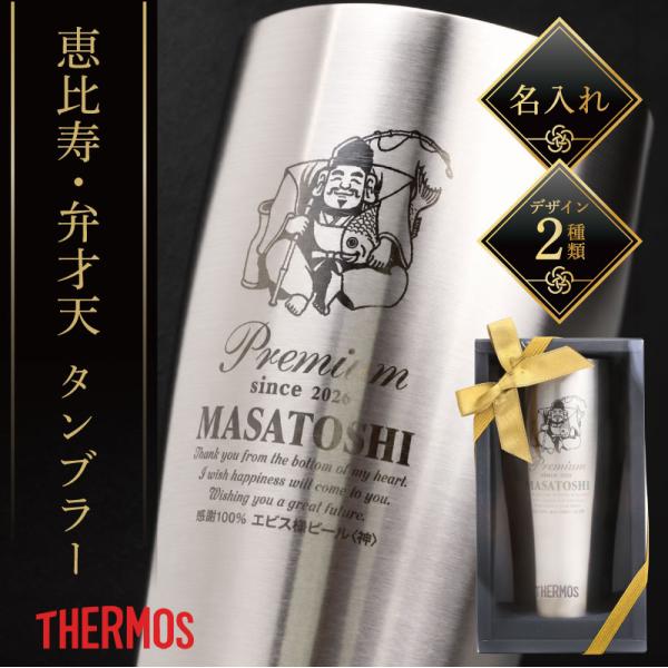 サーモス タンブラー 誕生日 プレゼント ギフト 実用的 ビールグラス 保冷 軽量 割れない コップ 翌営業日出荷 名入れ 恵比寿 ・ 弁才天 タンブラー
