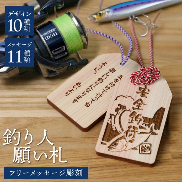 釣り 魚 キーホルダー お守り 釣り好き フィッシング バッグ 御守り メッセージ 木札 父親 友達 誕生日 プレゼント 釣り人 願い札