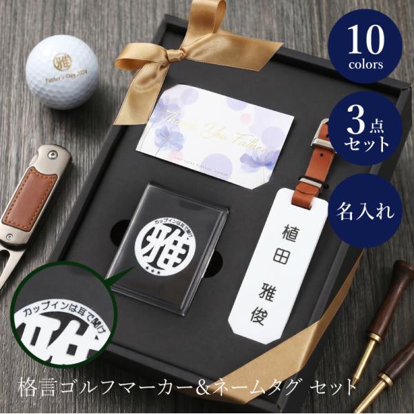 翌営業日出荷 プレゼント 実用的 ゴルフ ネームプレート マーカー ゴルフ用品 父 男性 父親 上司 送料無料 格言 ゴルフマーカー ＆ ネームタグ セット