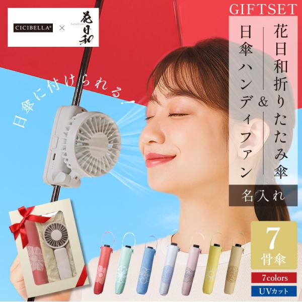 日傘 雨傘 扇風機 レディース 折りたたみ傘 晴雨兼用 軽量 丈夫 シシベラ mabu 誕生日 プレゼント 名入れ 花日和-hanabiyori- 折りたたみ傘 ＆ ハンディファン
