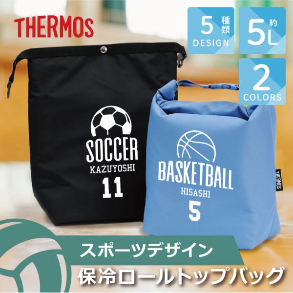 ＼ 個性とりどり！ 部活動 全5種類！ ／当店オリジナル！ 人気 のスポーツデザインの保冷バッグからロールトップタイプが新登場！1. 当店オリジナル スポーツ デザイン当店専属のデザイナーが作成した、ここでしか手に入らないオリジナルのスポー...
