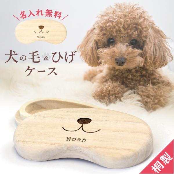 ＼ 愛するワンちゃんの毛やヒゲを大切に保管 ／かわいい愛犬の 毛 や お髭 どうしてますか？初めてトリミングした記念の毛、抜けたヒゲ、亡くなった時の 遺毛 などどれも愛しいわが子の思い出として残しておきたい…そんな飼い主さんも多いのではない...