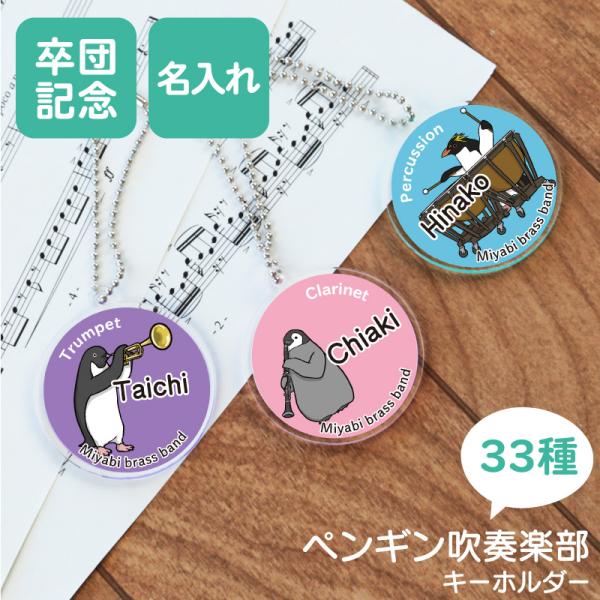 部活 記念品 吹奏楽 部活 お揃い 吹奏楽部プレゼント 先輩 引退 吹奏楽部 お揃い 名入れ ペンギン吹奏楽部 キーホルダー 5営業日出荷