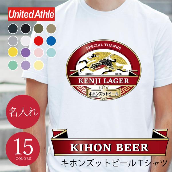 父の日 おもしろ Tシャツ ギフト プレゼント 半袖 トップス プリント オリジナル ビール 酒 パロディ 綿100 男性 お父さん 名入れ キホンズットビールTシャツ