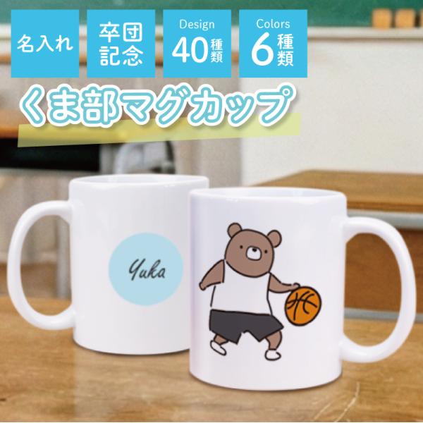 翌々営業日出荷 卒団記念品 マグカップ 卒業 記念品 先輩 卒部記念品 誕生日 女子 部活 バスケ テニス バレー 卓球 卒団式 名入れ マグカップ - くま部 -