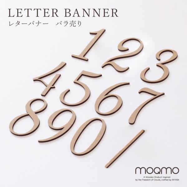 ＼ 365日のお写真撮影に ／当店大人気モクモバナーから 要望にお応えしてばら売りが登場！≪ぬくもり伝わる木製レターバナー≫インスタなどでよく見かける「レターバナー」様々な素材のバナーがありますが、 木材加工を長く営んできた当店が作るのは、...