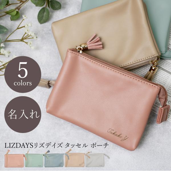 翌営業日出荷 女性 小物入れ 仕切り 3層 メイクポーチ 化粧ポーチ かわいい おしゃれ 名入れ LIZDAYSリズデイズ タッセル ポーチ