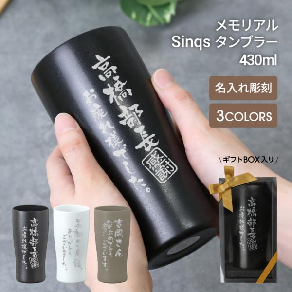 退職祝い タンブラー セラミック プレゼント メッセージ ギフト ステンレス 保冷 保温 父親 誕生日 70代 定年退職 還暦祝い 名入れ メモリアルSinqsタンブラー