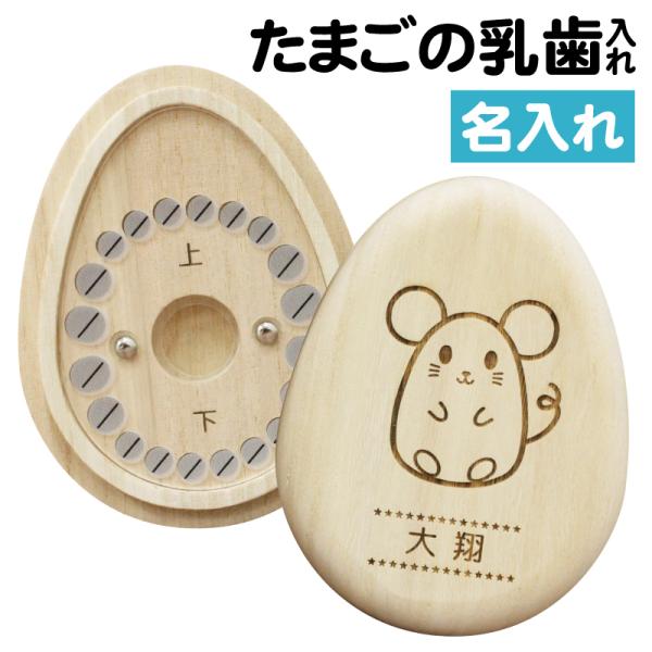 母の日 乳歯ケース 国産 日本製 乳歯入れ 乳歯 保管ケース 桐製 名入れ 干支 出産祝い 内祝い プレゼント 男の子 女の子 お揃い たまごの乳歯ケース Buyee Buyee Japanese Proxy Service Buy From Japan Bot Online