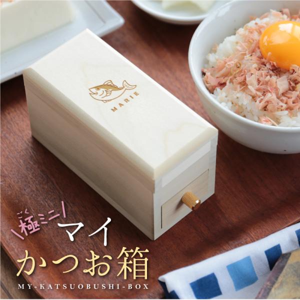 鰹節削り器 天然木 日本製 カツオ節削り器 新築祝い 結婚祝い 一人暮らし キッチン雑貨 名入れ 極ミニマイかつお箱 :my-katsuo:名入れギフトのおもしろ名札工房 - 通販 - Yahoo!ショッピング 鰹節削り器 天然木 日本製 カツオ節削り器 新築祝い 結婚祝い 一人暮らし キッチン雑貨 名入れ 極ミニマイかつお箱 :my-katsuo:名入れギフトのおもしろ名札工房 - 通販 - Yahoo!ショッピング