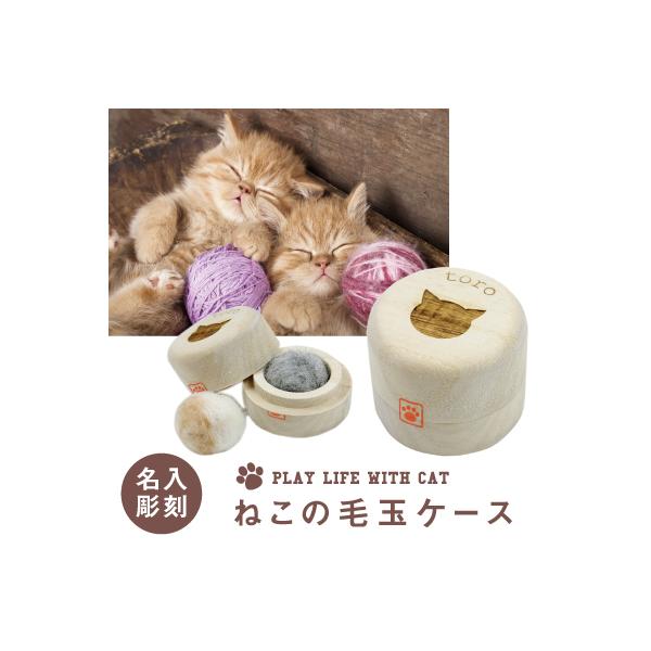 ＼ 猫ちゃんとの大切な想い出を保管 ／猫好きさんへのギフトにもぴったり。３つのおすすめポイント!1. 保管に最適な「 桐製 」桐材は通気性が良く、防湿・抗菌、防虫・殺虫効果があり、腐食に強いため長期保管には最適の素材。 その桐材を滑らかにな...