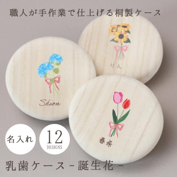 ＼ こどもの乳歯をかわいく保管乳歯ケース ／- 桐製乳歯ケース -これからずっと保管していくものだからこそ デザインだけでなく品質を追求しました。素材はノンホルムアルデヒドのAランク桐材を使用。通気性の良い桐材は腐食に強く防湿・抗菌効果など...