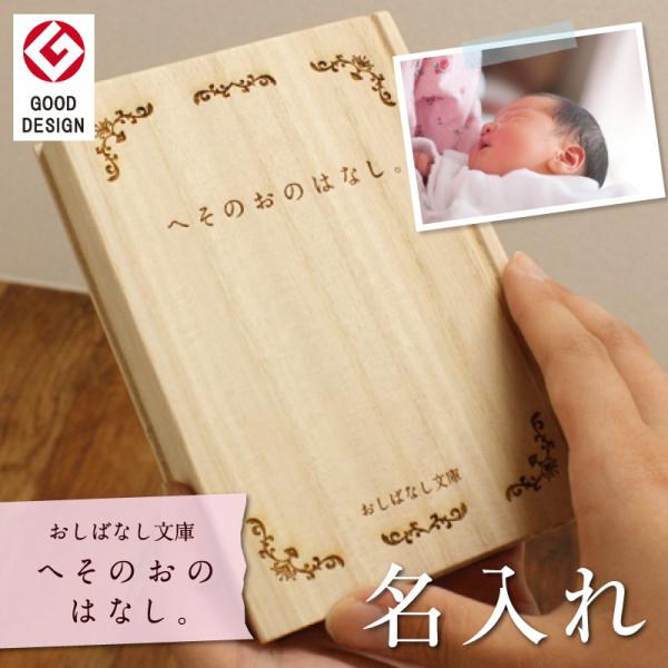 ＼ テレビ取材多数 いのちの物語、１ページ目。 ／- ギフトにおすすめポイント! -　＼インテリアとして飾れる／※2016年度グッドデザイン賞受賞商品。大切な我が子の成長のものがたりを一冊の本に…本棚に飾れる可愛いブック型ケースです。いつで...