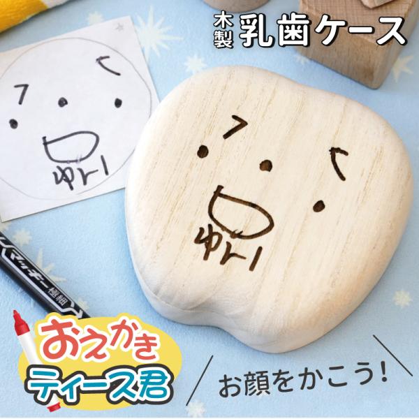 お子様の抜けた乳歯、どうしてますか？昔は一般的だった、抜けた歯を屋根上や床下に投げるのも良いですが手元に取っておくことができたら素晴らしい記念になります！しかも、その乳歯ケースに自分の絵が彫刻されていたら…時が経ち、大人になった時、当時のこ...
