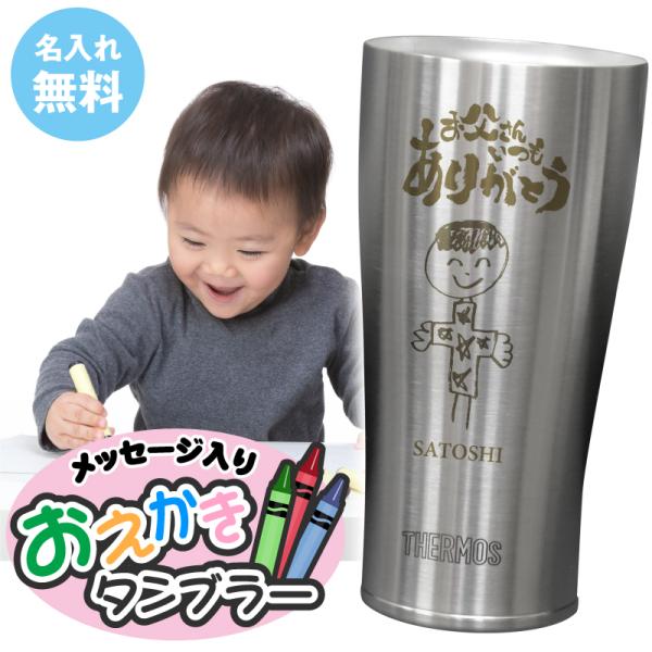 タンブラー 孫 子供 おえかき 子供の絵 420ml 真空断熱 サーモス THERMOS 名入れ メッセージ入り お絵かきタンブラー 5営業日出荷