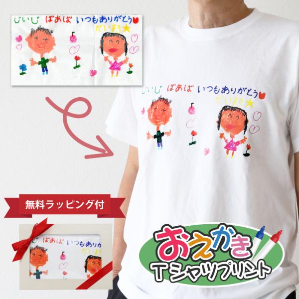 子供の絵 シャツ オーダー 誕生日 プレゼント お絵描き 孫から おじいちゃん おばあちゃん 孫の絵 子ども 孫 名入れ お絵かき Tシャツ 5営業日出荷