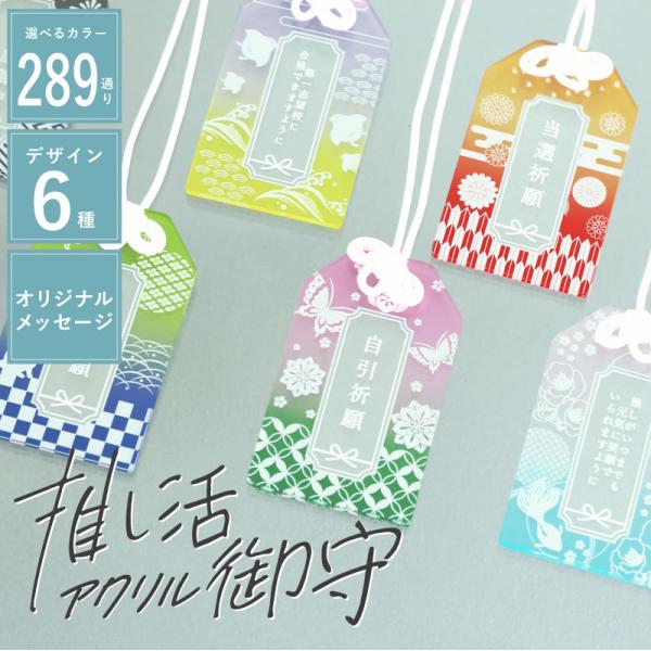 推し活グッズ お守り 推しカラー 友だち おしゃれ 推し活 ギフト 願い事 文字入れ オリジナル キーホルダー 推し 応援グッズ 祈願 チーム 名入れ 推し活御守