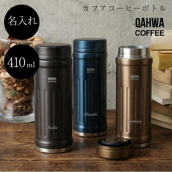 コーヒー マグボトル 水筒 ギフト おしゃれ 保温 保冷 軽量 QAHWA