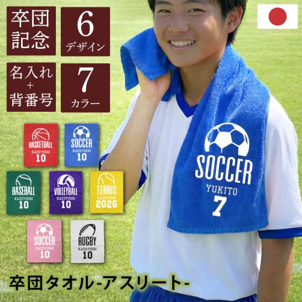 卒団記念品 バスケ タオル 背番号 野球 サッカー 1枚から 記念品 卒業祝い 卒団 卒部 退団 引退 卒団式 日本製 名入れ チーム記念タオル スポーツ