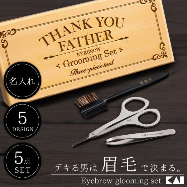 プレゼント 実用的 メンズ 眉毛 手入れ セット 名入れ 関孫六