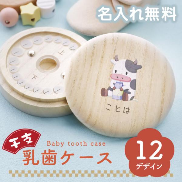 ＼ 大事な歯を保管するメモリアルケース ／子供の成長はあっという間！歯の生え変わりも、もちろん大切な思い出の一つです。抜けた乳歯、記念に残しておきたいけれど方法が・・・そんなお母さんにぴったりなのが 乳歯ケース ♪当店オリジナルの干支イラス...
