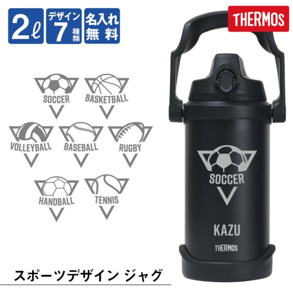 水筒 スポーツジャグ 2リットル 2L 大容量 保冷 真空断熱 ステンレス 直飲み ウォータージャグ ジャグ 名入れ サーモス スポーツジャグ