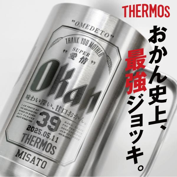 ＼家事の休憩にオカンジョッキでいっぱい／大人気の サーモスタンブラー からジョッキタイプが登場。機能性抜群のビールジョッキに当店だけのとっておき！おもしろデザインを彫刻しました。圧倒的なインパクトある母の日プレゼント、 思わず笑いがこみ上げ...