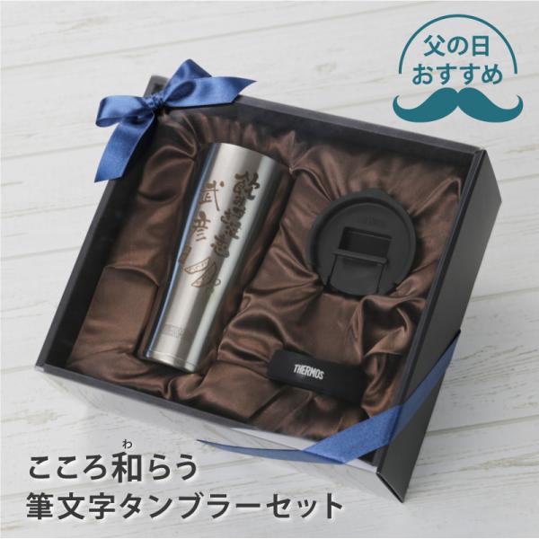 翌営業日出荷 サーモス タンブラー 蓋付き THERMOS フタ付き おしゃれ 実用的 保冷 保温 名入れ こころ和わらう筆文字タンブラーセット