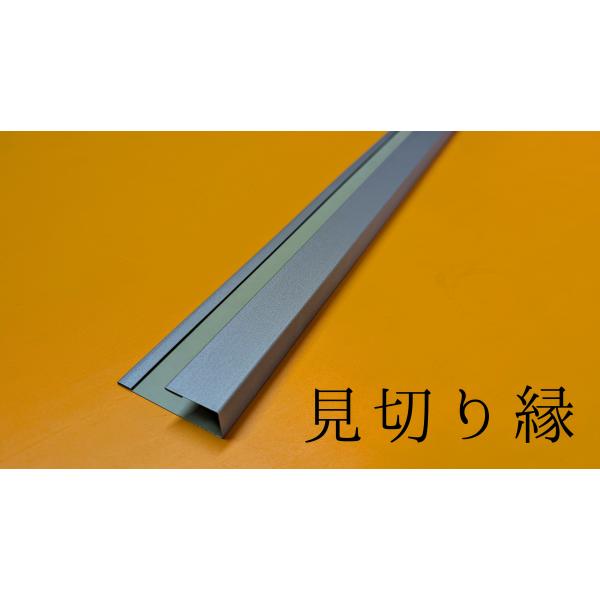 見切り縁 長さ201-220cm 幅70-300mm(A＋B＋C＋D+E) 板厚0.35/0.4mm