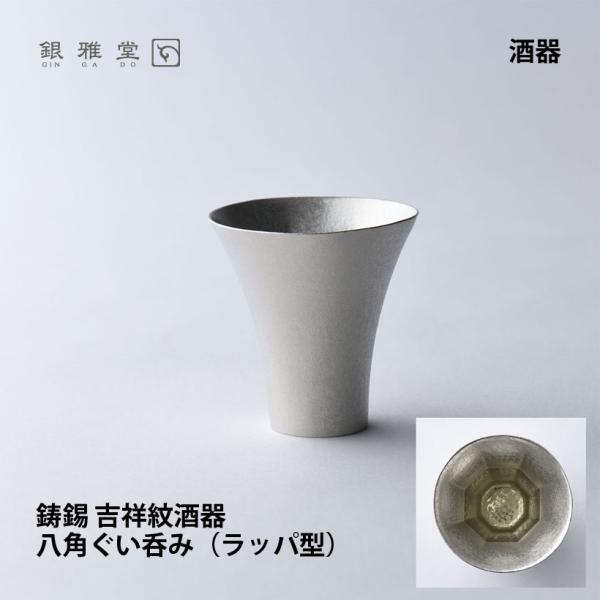 銀雅堂 【銀雅堂】鋳錫 吉祥紋酒器 八角ぐい呑み（ラッパ型） : ナガエ