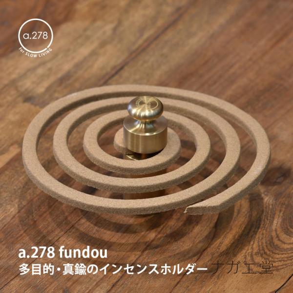 a.278】多目的・真鍮のインセンスホルダー fundou : ナガエ堂 - 通販