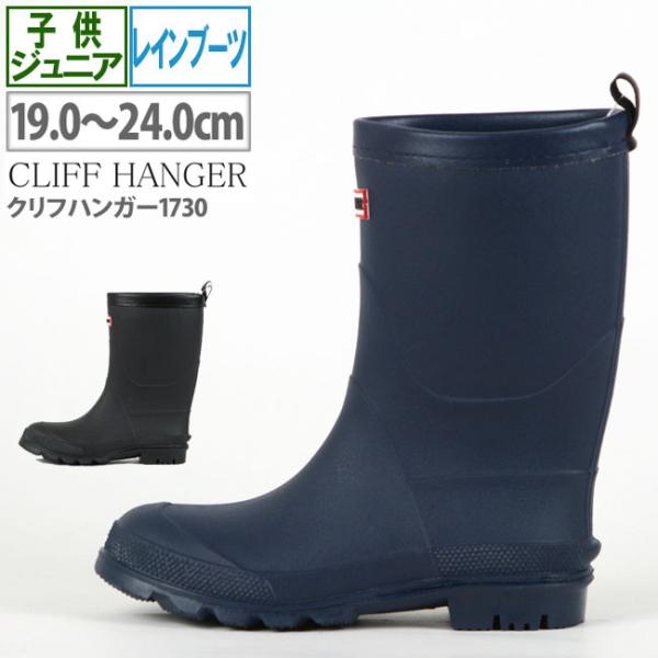 レインブーツ ジュニア キッズ CLIFF HANGER クリフハンガー1730 長靴