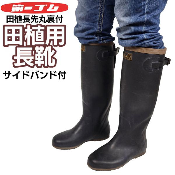 長靴 メンズ レディース 農作業 第一ゴム 田植長先丸裏付 : 長靴屋の