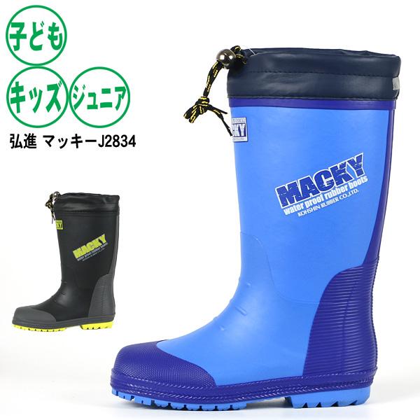 長靴 キッズ ジュニア弘進ゴム マッキーJ2834 : 長靴屋のささき