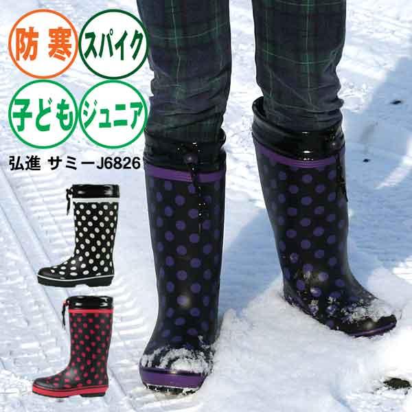 長靴 防寒 ジュニア 折り返しスパイク付 弘進 サミー J6826WSP : 長靴