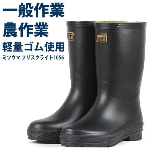 長靴 メンズ レインブーツ ミツウマ フリスクライト1056 農作業 ムレ