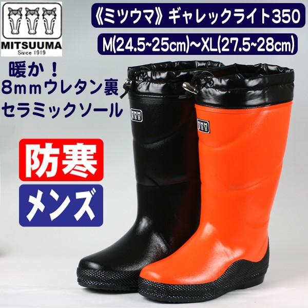送料無料 ミツウマ ギャレック350muce 長靴 防寒 メンズ M Ga350 長靴屋のささき 通販 Yahoo ショッピング